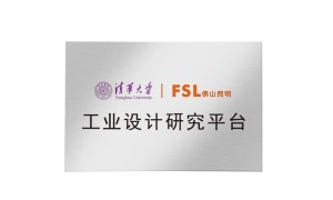 佛山照明与清华大学共推产学研协作